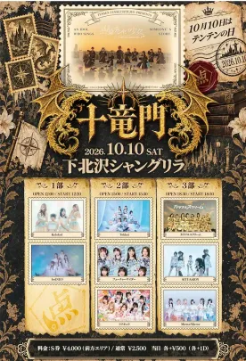 点染テンセイ少女。presents 『十竜門』【3部】