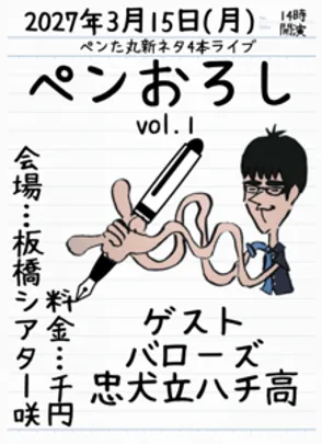 ペンた丸新ネタライブ【ペンおろし】vol.1