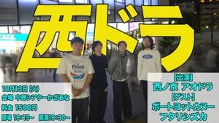 西ドラvol.4