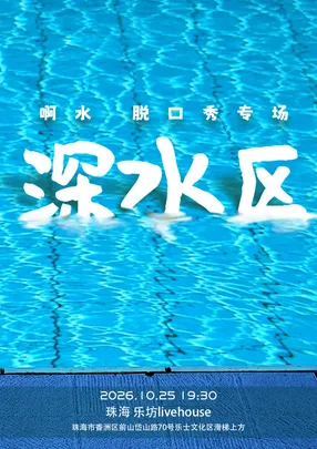 啊水粤语栋笃笑专场《深水区》