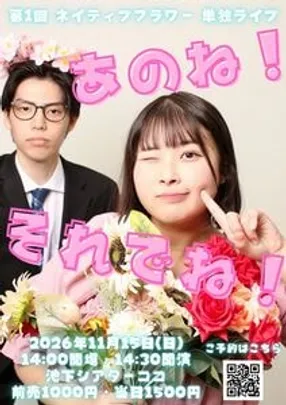 第1回 ネイティブフラワー 単独ライブ『あのね！それでね！』
