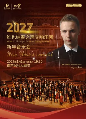 2027保利新年音乐会·维也纳春之声交响乐团新年音乐会——南京站
