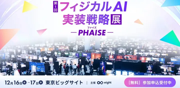 <東京開催> 【PHAISE 2026 冬】第1回 フィジカルAI 実装戦略展｜人手不足時代の現場を変える フィジカルAI・ロボットソリューションが集結！