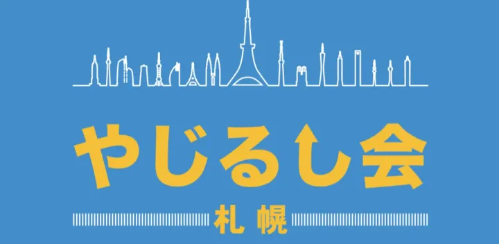 やじるし会札幌1/4　会場内ブース／ホテルマッサージブース　出店者専用申込みチケット