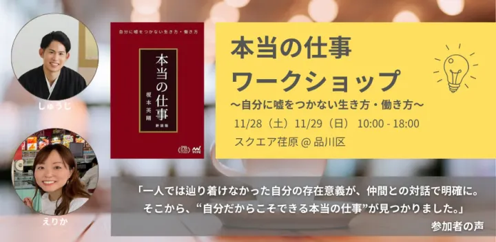 本当の仕事ワークショップ ~自分に嘘をつかない生き方・働き方~