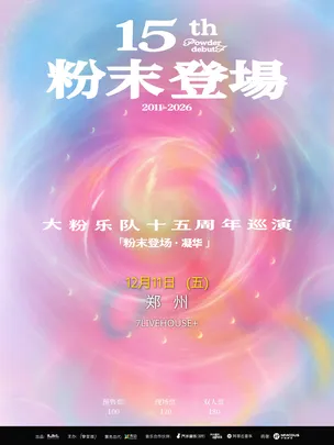 大粉乐队十五周年全国巡演  粉末登场·凝华 郑州站