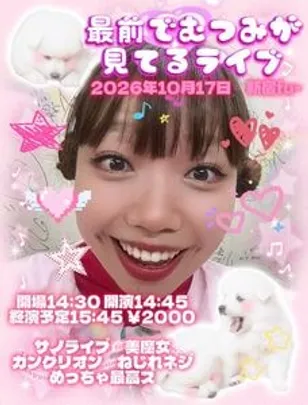 最前でむつみが見てるライブ