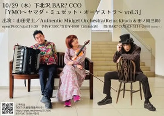 『YMO～ヤマダ・ミュゼット・オーケストラ～vol.3』