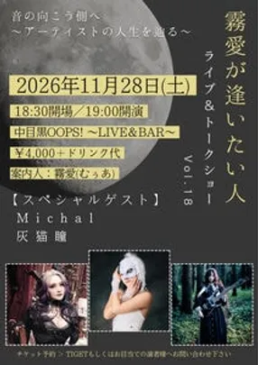 霧愛が逢いたい人 vol.18 〜 ライブ＆トークショー 〜