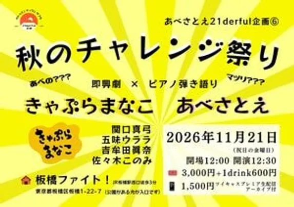 『秋のチャレンジ祭り』   -即興劇×ピアノ弾き語り-