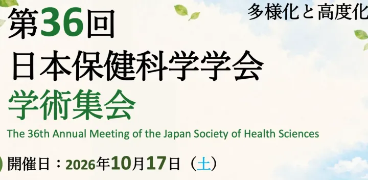 第36回 日本保健科学学会学術大会