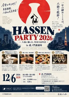 ～HASSEN PARTY ２０２６～ in 虎ノ門蒸留所