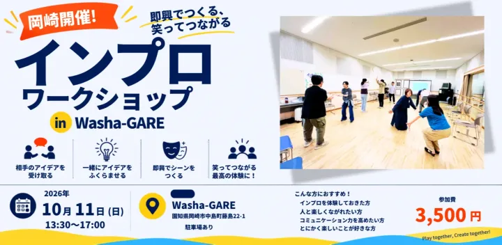 【岡崎開催】インプロワークショップ in Washa-GARE 〜即興でつくる、笑ってつながる〜