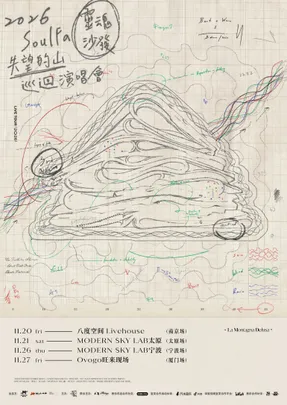SoulFa灵魂沙发2026《失望的山》巡回演唱会 太原站