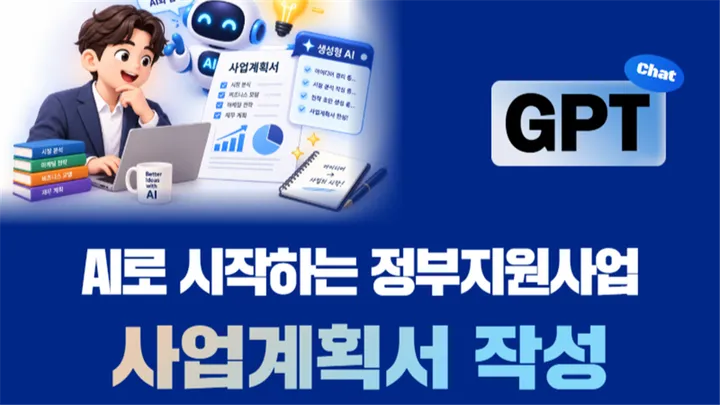 [유료특강] AI로 시작하는 정부지원사업 사업계획서 작성 (10/21, 수)