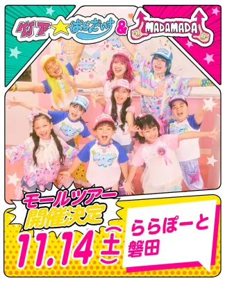 竹下⭐︎ぱらだいす&MADAMADAモールツアー in ららぽーと磐田