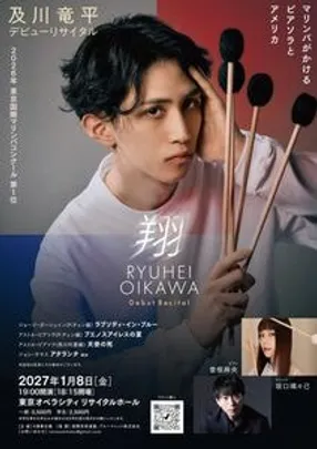 及川竜平デビューリサイタル『翔』〜マリンバがかけるピアソラとアメリカ〜