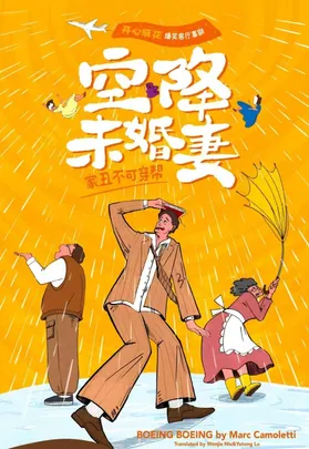 开心麻花爆笑客厅喜剧《空降未婚妻》（多功能剧场）