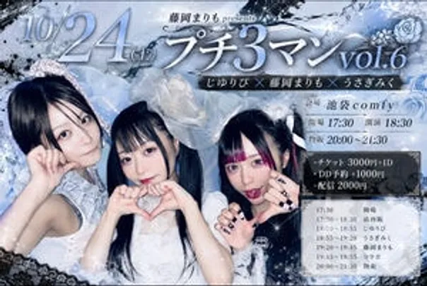 10/24(土)藤岡まりもpresentsプチ3マンvol.6