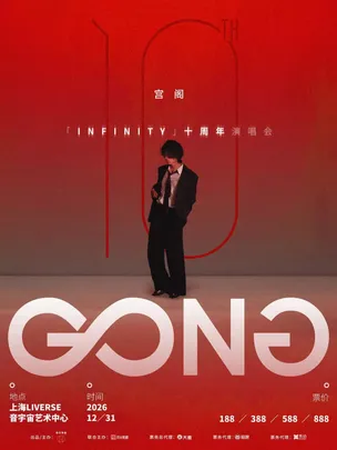 宫阁「INFINITY」十周年演唱会