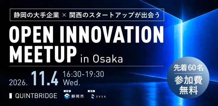 【11/4開催】Open Innovation Meetup in QUINTBRIDGE