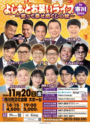 よしもとお笑いライブin市川2026～笑って幸せ尽くしの秋～