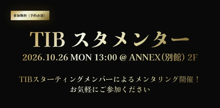 【10月26日（月）13:00-@TIB ANNEX (別館) 2F】TIBスタメンター