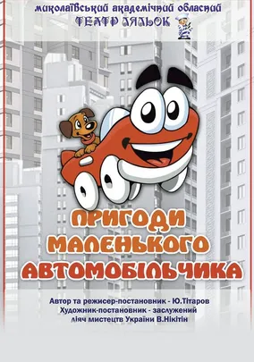 Пригоди маленького автомобільчика