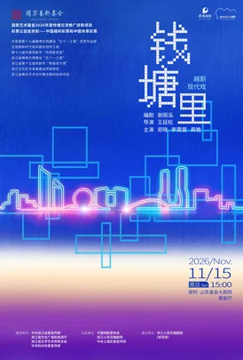 现实题材越剧《钱塘里》浙江小百花越剧院（浙百团）