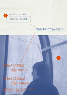 [東京公演] 栢本ての 単独公演 「 季節はあわてて色めき立つ」
