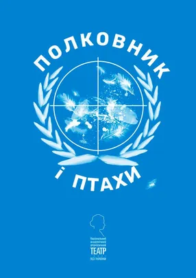 Полковник і птахи