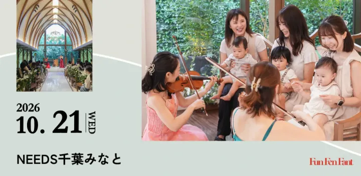 ＜10月21日(水)@千葉みなと＞0歳からのコンサート／音育ランド