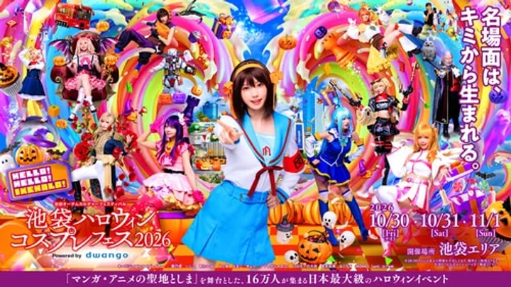 池袋ハロウィンコスプレフェス2026 Powered by dwango 【コスプレ登録】池ハロナイトチケット