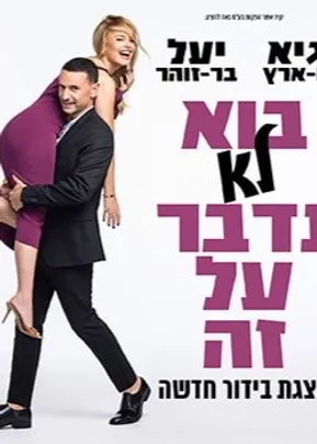 גיא ויעל-  בוא לא נדבר על זה