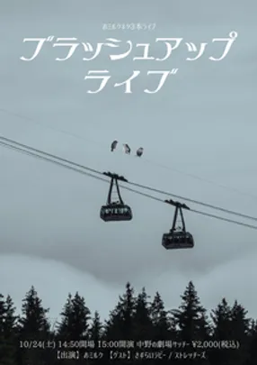 ブラッシュアップライブ