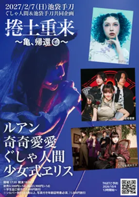 「捲土重来 ―亀、帰還―」2/7(日)*