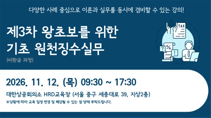 제3차 왕초보를 위한 기초 원천징수실무