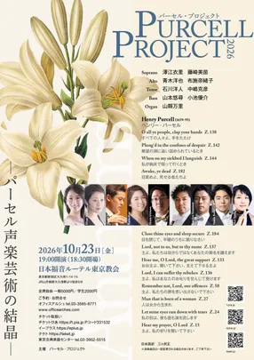 PURCELL PROJECT 2026  ーパーセル声楽芸術の結晶ー