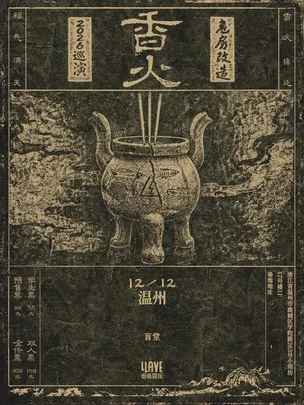 危房改造「香火」2026巡演 温州站