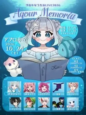 汐音かなう生誕祭2026 -Aqour Memoria-