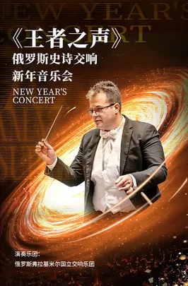 《王者之声》俄罗斯史诗交响2027新年音乐会