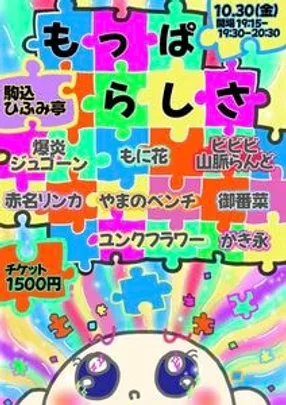 もっぱらしさ
