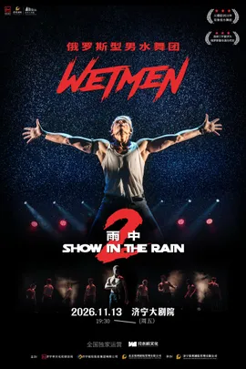 WetMen·俄罗斯型男水舞剧《雨中2：爱的宣言》
