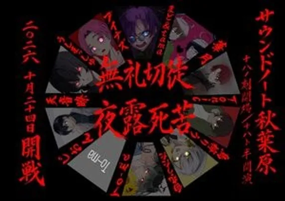 無礼切徒-夜露死苦-