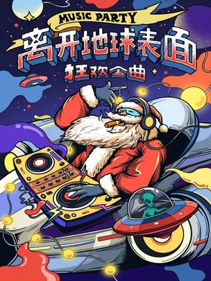 【离开地球表面】平安夜金曲狂欢串烧演唱会&就这个feel倍儿爽爽爽爽-大连站