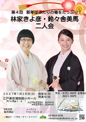 第4回 林家きよ彦･鈴々舎美馬二人会 ふたりの噺をたっぷり!