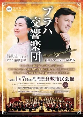プラハ交響楽団 指揮:トマーシュ･ネトピル ピアノ:桑原志織