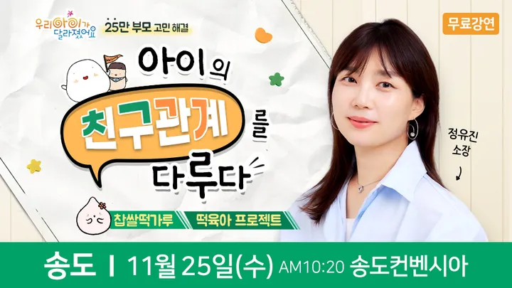 찹쌀떡가루 정유진 소장 송도 무료 육아특강