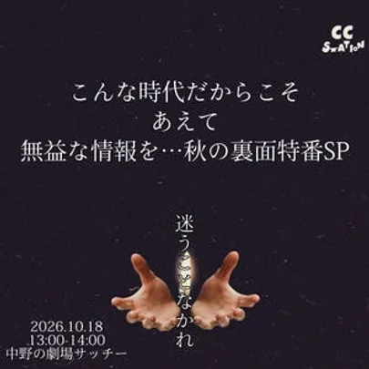 こんな時代だからこそあえて無益な情報を…！秋の裏面特番SP！