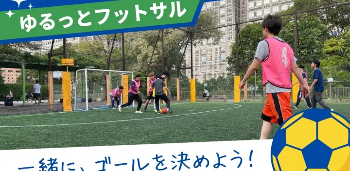 【初心者歓迎】10/24(土)14時〜新宿中央公園で『エンジョイフットサル⚽』試合中心のゆる交流イベント！お一人様歓迎！